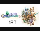 【実況】17年後の旅日記 ～1日目～ 【FFCCリマスター】