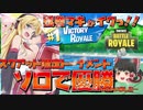 スクアッド限定トーナメントにてソロで優勝しちゃいました...【弦巻マキとイクっ！フォートナイト/Fortnite】