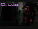 【Dead by Daylight】ワイ、エース。今鬼の後ろにおるんや。【8/24配信録画②】