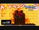 【DQ11S】２Dで楽しむ、レトロ風最新ドラクエ！【実況】♯96