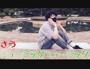 【さう】ミュージックミュージック【踊ってみた】