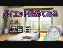 ダイエット始めてみる　part７