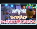花火大会のマイデザインやっぱばりむずいけどいい感じになったから許して【あつまれどうぶつの森】【実況】