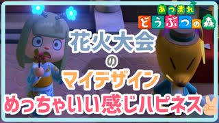 花火大会のマイデザインやっぱばりむずいけどいい感じになったから許して【あつまれどうぶつの森】【実況】