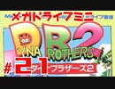 メガドラミニ制覇　24/42 ダイナブラザーズ2 #21 ストーリーモード 37-39