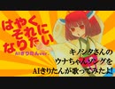【AIきりたん】はやくそれになりたい！【カバー】