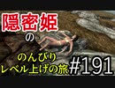 【字幕】スカイリム 隠密姫の のんびりレベル上げの旅　Part191