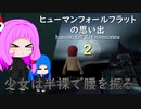 ヒューマンフォールフラットの思い出２ [ human fall flat memories 2 ]