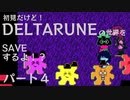【実況】初見だけど-DELTARUNE-の世界をSAVEするよ！？【パート４】