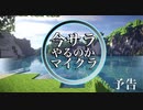 【マインクラフト】今サラやるのか⁉︎マインクラフト【予告】
