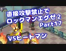【VOICEROID実況】直接攻撃禁止でエグゼ2【Part17】【ロックマンエグゼ2】(みずと)