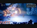 【RPG】商人として旅をする完全初見トラベラー PART2【OCTOPATH TRAVELER】
