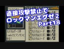 【VOICEROID実況】直接攻撃禁止でエグゼ2【Part18】【ロックマンエグゼ2】(みずと)