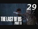 THE LAST OF US PART Ⅱ　【実況】#29