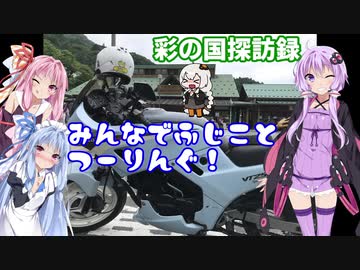 彩の国探訪録 第２４回「みんなとふじこで行く秩父までツーリング」【結月ゆかり車載】
