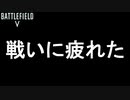 【BF5】もう戦いに疲れました・・・【PS4/バトルフィールド５/アデルゲームズ/AdeleGames】