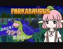 【Parkasaurus】ようこそ！クシダ恐竜園へ【ゆっくり実況】