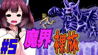 【VOICEROID実況】ダメージ縛りで超魔界村攻略していくきりたん　part5【超魔界村】