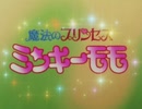 懐かしいアニメのOPED（魔法のプリンセス ミンキーモモ（1982年版））