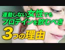 【美容・貧血・冷え症】女性にプロテインを勧める3つの理由【ビーレジェンド プロテイン】