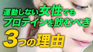 【美容・貧血・冷え症】女性にプロテインを勧める3つの理由【ビーレジェンド プロテイン】