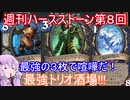 【Hearthstone】週刊ハースストーン第8回　最強トリオ酒場【VOICEROID実況】