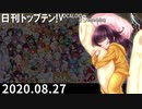日刊トップテン！VOCALOID＆something【日刊ぼかさん2020.08.27】