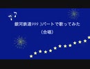 銀河鉄道999を合唱で歌ってみた