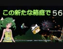 【ゆっくり実況プレイ】この新たな箱庭で part56【Terraria1.4】