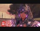 【実況】地声低めの女がゼノブレイドDEをのんびり楽しむ【part79】