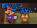 【酸性】オリガミキングの原点！伝説の神ゲーで紙ゲー！【マリオストーリー Part24】