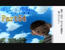 あんた最高ね！ Part54【ぼくのなつやすみ2】