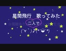二人で星間飛行歌ってみた