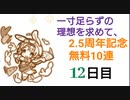 【プリコネ】一寸足らずの理想を求めて、2.5周年記念無料10連【12日目】