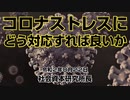 コロナストレスにどう対応すればよいか  8-22-2020