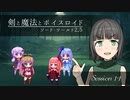 【SW2.5】剣と魔法とボイスロイド　1-1【始まりのクエスト】