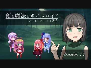 【SW2.5】剣と魔法とボイスロイド　1-1【始まりのクエスト】