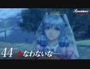 【#44】もう一度モナドを振るう実況-かなわないな―-【ゼノブレイドDE】