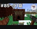 【Minecraft#13】グラクラ！第85〜91話【ゆっくり実況】