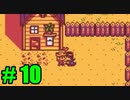 【飲酒実況】 Stardew Valley part10 【modあり】