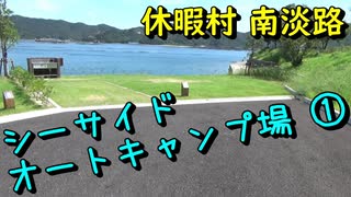 【ハイエースキャンピングカーで行く犬連れ旅】休暇村 南淡路 シーサイドオートキャンプ場①