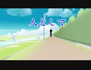 【ボカロカバー】人として（海援隊）【KAITO V3】