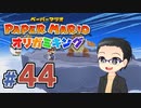 【実況プレイ】ペーパーマリオ ダイフクキング part44