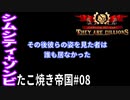 【TaB08】実況 またも滅亡！？凡ミスたこ焼き帝国！【ゾンビサバイバル コロニービルダー They Are Billions】