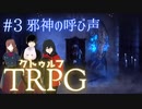 狂気しかない、おふざけクトゥルフTRPG【邪神の呼び声】#3