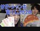 サマージャンボ宝くじ2020でいくら当たった！？【しゅうくろばっさん】