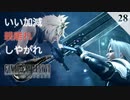 【実況】親離れできないセフィロスにクラウドは怒りの一撃を放つ【FF7R・FF7リメイク】#28