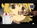 【東方二次創作ゲーム】幻想少女大戦随５７話【幻想少女大戦CompleteBox】