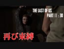 育ちの悪さが隠せないげんまの「THE LAST OF US PART Ⅱ」＃30
