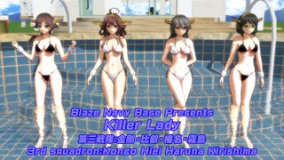 金剛型四姉妹で「Killer Lady」